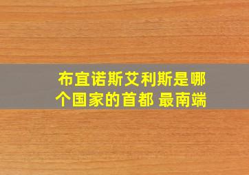 布宜诺斯艾利斯是哪个国家的首都 最南端